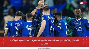 الهلال يفاضل بين عدة أسماء عالمية لحسم منصب المدير الرياضي الجديد